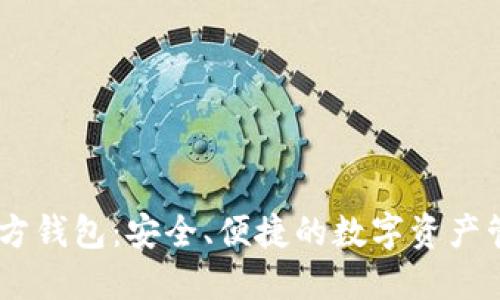  BTN官方钱包：安全、便捷的数字资产管理工具