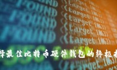 选择最佳比特币硬件钱包的终极指南