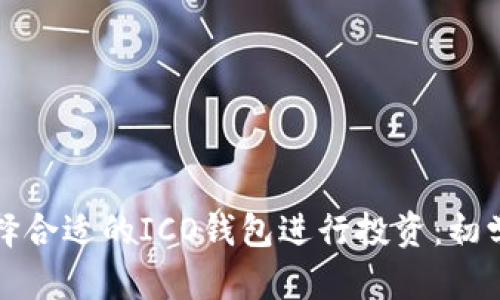 如何选择合适的ICO钱包进行投资：初学者指南