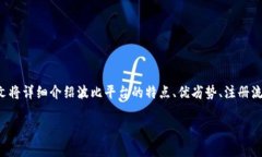 波比平台是一个近年来受到广泛关注的在线交易