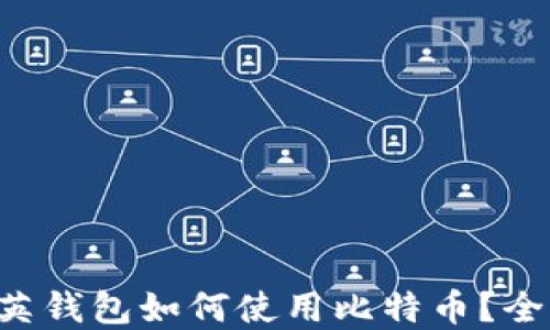 
pre领英钱包如何使用比特币？全面指南