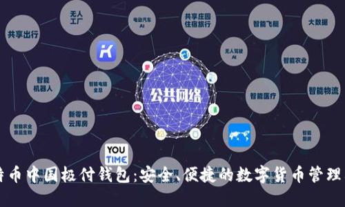 比特币中国极付钱包：安全、便捷的数字货币管理利器