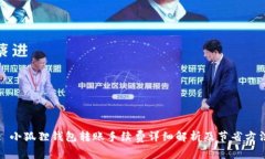 : 小狐狸钱包转账手续费详细解析及节省方法