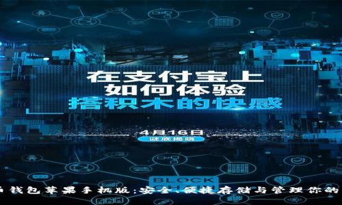 莱特币钱包苹果手机版：安全、便捷存储与管理你的莱特币