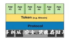 莱特币钱包苹果手机版：安全、便捷存储与管理