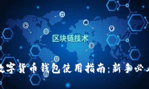 数字货币钱包使用指南：新手必看
