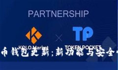  手机狗狗币钱包更新：新功能与安全性提升指南