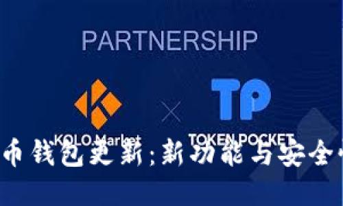  手机狗狗币钱包更新：新功能与安全性提升指南