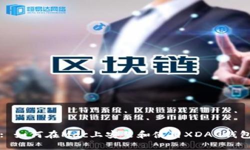 : 如何在Mac上安装和使用XDAG钱包