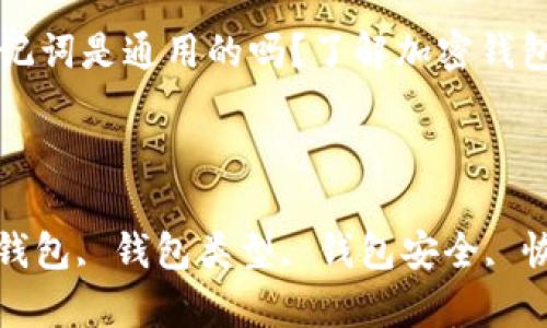 

所有钱包的助记词是通用的吗？了解加密钱包助记词的真相

关键词：

助记词, 加密钱包, 钱包类型, 钱包安全, 恢复钱包

所有钱包的助记词是通用的吗？了解加密钱包助记词的真相
