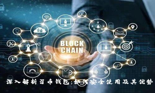  深入解析召币钱包：如何安全使用及其优势