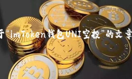 注意：由于生成详细内容需要时间，以下是一个关于“imToken钱包UNI空投”的文章结构和提纲。请您确认后，我将逐步填写详细内容。

如何在imToken钱包中获取UNI空投？