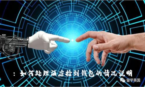 : 如何处理酒店捡到钱包的情况说明