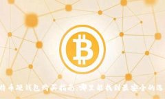 :比特币硬钱包购买指南：哪里能找到最安全的选