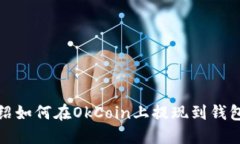 详细介绍如何在OkCoin上提现到钱包的步骤