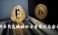 : 了解代币钱包地址的交易情况与安全性分析