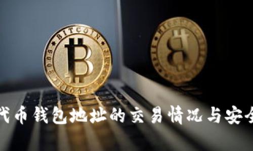: 了解代币钱包地址的交易情况与安全性分析