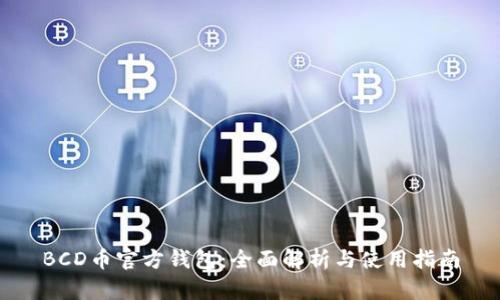 BCD币官方钱包：全面解析与使用指南