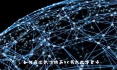: 如何通过微信购买OK钱包数字货币