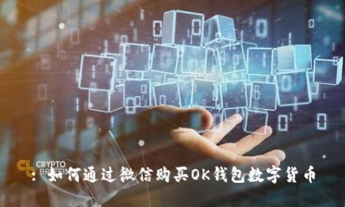 : 如何通过微信购买OK钱包数字货币