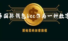 比特币国际钱包 bcc是近年来加密货币领域备受瞩