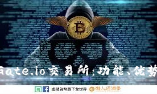 : 深度分析Gate.io交易所：功能、优势与用户体验
