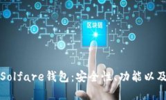 全面解析Solfare钱包：安全性、功能以及使用指南