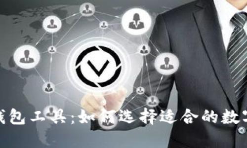: 比特币钱包工具：如何选择适合的数字货币钱包