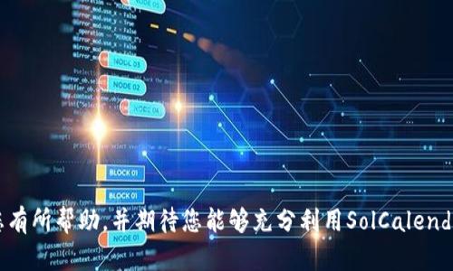   如何下载并安装 SolCalendar：详细步骤和技巧 / 

 guanjianci SolCalendar, 下载, 安装, Android日历, 手机应用 /guanjianci 

在现代生活中，时间管理变得愈发重要。为了帮助用户高效安排日程和活动，各类日历应用层出不穷。其中，SolCalendar因其美观的界面和实用的功能受到许多用户的喜爱。本文将为您提供如何下载和安装SolCalendar的详细步骤，以及确保使用体验最佳的一些技巧。同时，我们还将解答用户在使用过程中可能遇到的一些常见问题。

一、SolCalendar的功能介绍
在深入了解如何下载和安装SolCalendar之前，首先，我们需要了解这款应用的功能。SolCalendar不仅功能丰富，还兼具美观的界面设计。以下是其主要功能：
ul
    li日程管理：用户可以通过简单的操作添加、编辑和删除日程，设置提醒，确保不会错过重要的活动。/li
    li活动分类：支持将活动分类，用户可以根据不同类型的活动（如工作、学习、家庭等）进行管理。/li
    li同步功能：SolCalendar可以与Google日历、Outlook等多个日历进行同步，确保所有设备上的日程保持一致。/li
    li任务管理：除了日历，用户还能在此应用中管理待办事项，提升日常生活的效率。/li
    li天气预报：应用内置的天气预报功能，能够让用户在安排活动时考虑天气因素。/li
/ul

二、如何下载SolCalendar
现在我们进入下载环节，无论是Android还是iOS用户，都可以通过以下步骤轻松下载SolCalendar。

h41. Android用户下载步骤/h4
对于Android用户，以下是下载SolCalendar的步骤：
ul
    li打开Google Play商店，您可以在主屏幕上找到这一应用。/li
    li在搜索栏输入“SolCalendar”，点击搜索图标。/li
    li在搜索结果中找到SolCalendar，点击进入应用页面。/li
    li点击“安装”按钮，等待下载完成。/li
    li下载完成后，系统会自动安装应用，您可以在应用列表中找到SolCalendar。/li
/ul

h42. iOS用户下载步骤/h4
对于iOS用户，同样的过程如下：
ul
    li打开App Store，您可以在主屏幕找到这一应用。/li
    li在搜索栏中输入“SolCalendar”，点击搜索。/li
    li找到SolCalendar后，点击获取，然后点击安装。/li
    li如果需要，输入您的Apple ID密码或通过指纹（Face ID）验证。/li
    li安装完成后，您可以在主屏幕上找到SolCalendar的应用程序图标。/li
/ul

三、SolCalendar的安装和初始设置
下载完成后，用户需要进行安装和初始设置，以确保能充分利用SolCalendar的各种功能。

h4安装流程/h4
一旦下载完成，Android和iOS设备将自动安装SolCalendar。用户只需点击应用图标即可打开。如果设备安全设置需要用户确认，可以根据提示进行操作。

h4初始设置/h4
首次打开SolCalendar时，用户需要进行一些基本设置：
ul
    li授权访问：SolarCalendar需要访问用户的日历、联系人和地理位置，以便提供更精准的提醒和日程安排。用户需要根据提示给予授权。/li
    li同步设置：如果您希望与Google日历或其他日历服务同步，请在设置中输入相关账户信息，并进行同步。/li
    li通知设置：用户可以根据自己的需要设定提醒的方式和时间。/li
/ul

四、问题与解答
在使用SolCalendar的过程中，用户可能会遇到一些问题，以下是我们整理的常见问题及其详细解答：

h41. 为什么SolCalendar无法同步我的Google日历？/h4
这是许多用户在使用SolCalendar时常见的问题。如果SolCalendar无法与Google日历同步，可以考虑以下几点：
ul
    li检查网络连接：确保您的设备有稳定的网络连接，因为同步需要互联网支持。/li
    li账户授权：在设置中查看SolCalendar是否获得了访问您Google账户的权限。如果未授权，请重新登录并允许访问。/li
    li清除缓存：尝试清除SolCalendar的缓存数据，方法是在设备的设置中找到SolCalendar应用，点击“存储”，然后选择“清除缓存”。/li
/ul
如果上述措施仍未能解决问题，可以考虑卸载然后重新安装SolCalendar，以重置应用的设置和权限。

h42. 如何设定日程提醒？/h4
为确保重要活动不会被遗忘，用户可以在SolCalendar中为日程设置提醒。以下是详细步骤：
ul
    li创建或编辑日程：在SolCalendar中创建新日程，或者编辑已有的日程。/li
    li设定提醒：在日程编辑页面，您会看到“提醒”选项。点击后，会弹出多个提醒时间选择，您可以根据需要设定提醒时间。/li
    li保存设置：设定完成后，记得保存您的设置。随后，应用会根据您设定的时间推送提醒通知。/li
/ul
确保您的设备通知功能开启，以便及时收到提醒。

h43. 如何分享我的活动或日程？/h4
SolCalendar支持活动分享功能，用户可以轻松与朋友或家人分享日程。操作步骤如下：
ul
    li选择活动：在SolCalendar中找到您想分享的活动，点击进入详情页面。/li
    li寻找分享选项：在活动详情页面，找到“分享”按钮，点击打开分享选项。/li
    li选择分享方式：您可以通过邮件、短信或社交媒体进行分享，选择合适的方式并填写接收人的联系方式。/li
/ul
分享功能使得团队活动或家庭聚会的组织更加便捷，提升了时间管理的效率。

h44. SolCalendar是否支持多语言？/h4
是的，SolCalendar支持多种语言，这对于不同国家和地区的用户来说非常重要。在应用设置中可以轻松更改语言设置。
ul
    li进入设置：打开SolCalendar，找到并点击“设置”选项。/li
    li更改语言：在设置中找到“语言”选项，选择您所需的语言，应用会自动切换。/li
/ul
支持多语言使得用户体验更加友好，能够吸引更多地区的用户使用此应用。

h45. SolCalendar可以与其他应用进行集成吗？/h4
SolCalendar能够与多种第三方应用进行集成，尤其是日程管理和工作效率类的应用。以下是一些常见的集成方式：
ul
    li与Google日历集成：通过授权，可以与Google日历实现无缝同步，确保日程信息一致。/li
    li任务管理工具：如与Trello、Todoist等任务管理应用集成，可以将任务直接导入日历，方便用户管理和安排时间。/li
/ul
集成功能使得SolCalendar能够作为用户日常工作和生活的中心应用，帮助提升整体效率。

总结来说，SolCalendar是一款功能强大且用户友好的日历应用，通过简单的下载和安装步骤，用户可以轻松开始使用该应用。我们希望本文对您有所帮助，并期待您能够充分利用SolCalendar，提高日常生活的效率和便利性。如有其他问题，欢迎随时咨询！