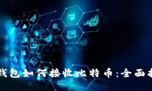 冷钱包如何接收比特币：全面指南