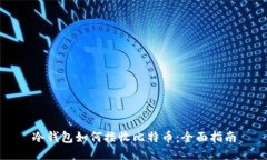 冷钱包如何接收比特币：全面指南