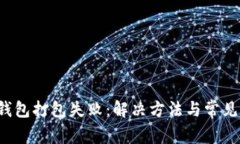  以太币钱包打包失败：解决方法与常见问题解析