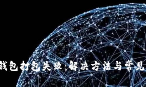  以太币钱包打包失败：解决方法与常见问题解析