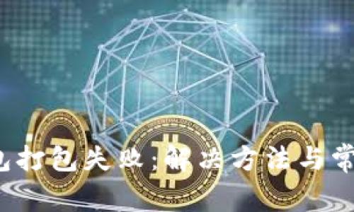  以太币钱包打包失败：解决方法与常见问题解析