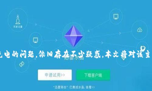 库神钱包是一款受到越来越多用户关注的智能硬件钱包，但关于它是否需要充电的问题，依旧存在不少疑惑。本文将对该主题进行详细探讨，以帮助广大用户更好地理解这一产品，并解答一些相关问题。

库神钱包是否需要充电？全面解读及常见问题解答