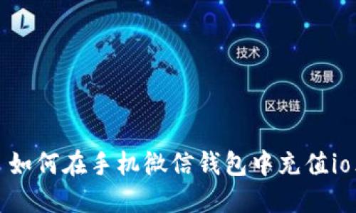: 如何在手机微信钱包中充值io元