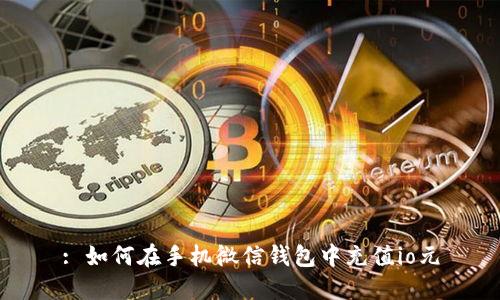 : 如何在手机微信钱包中充值io元