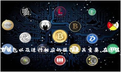 狐狸钱包是一个流行的区块链钱包，支持多种虚拟货币的存储、管理和交易。对于许多用户来说，能够快速、便捷地设置钱包以及进行相应的操作至关重要。在这篇文章中，我们将深入探讨如何设置狐狸钱包的中文语言，并提供相关的关键词帮助用户更好地理解狐狸钱包的功能。

狐狸钱包中文怎么设置