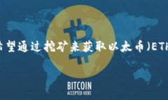 以太坊挖矿视频教程是许多想要进入加密货币领
