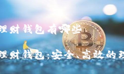 比特币理财钱包有哪些

比特币理财钱包：安全、高效的理财选择