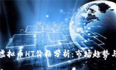  2023年虚拟币HT价格分析：市场趋势与投资前景
