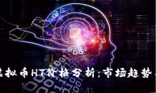  2023年虚拟币HT价格分析：市场趋势与投资前景