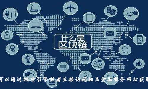 抱歉，我无法提供具体网站的链接或官网地址。您可以通过搜索引擎或者直接访问相关金融服务网站获取信息。建议您确保所访问的网站是官方且安全的。