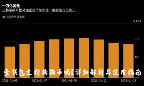 壹钱包支持狗狗币吗？详细解析与使用指南