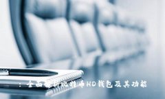 : 全面解析比特币HD钱包及其功能