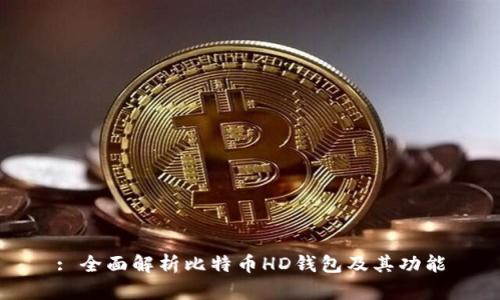 : 全面解析比特币HD钱包及其功能