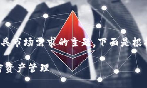 对换汇率的虚拟币钱包是一个极具市场需求的主题,下面是根据该主题生成的 和相关关键词。
对换汇率的虚拟币钱包:你的加密资产管理