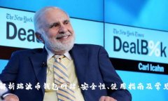 全面解析瑞波币钱包网站：安全性、使用指南及