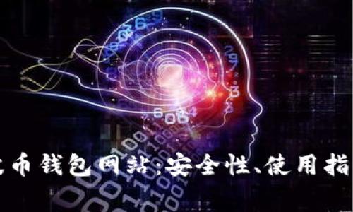 全面解析瑞波币钱包网站：安全性、使用指南及常见问题
