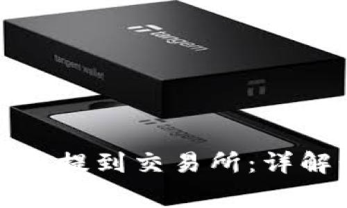 如何把钱包里的币提到交易所：详解步骤与注意事项